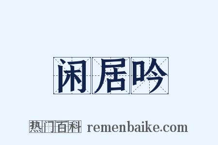 闲居吟是什么意思的图片